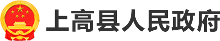上高縣人民政府